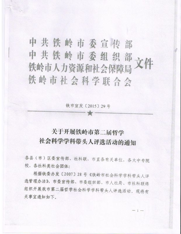 关于开展铁岭市第二届哲学社会科学学科带头人评选活动的通知