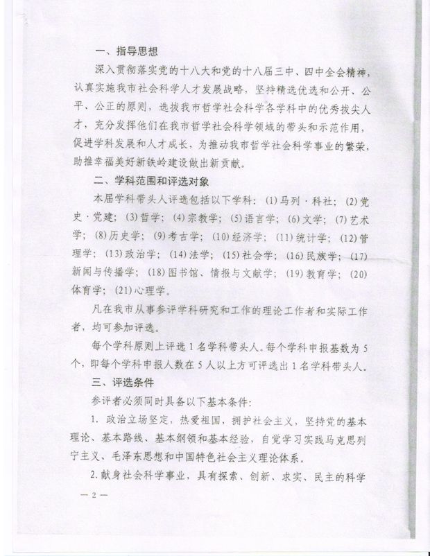 关于开展铁岭市第二届哲学社会科学学科带头人评选活动的通知