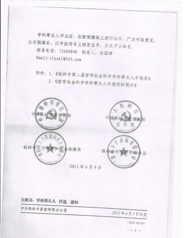 关于开展铁岭市第二届哲学社会科学学科带头人评选活动的通知