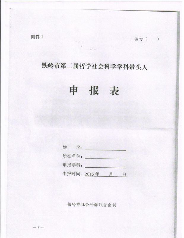 关于开展铁岭市第二届哲学社会科学学科带头人评选活动的通知