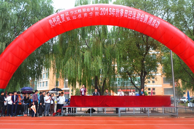 辽宁工程职业学院2015年秋季田径运动会圆满结束