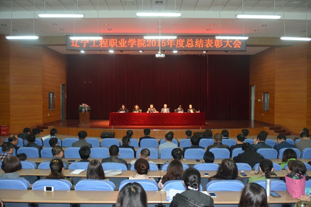 学院召开2015年度总结表彰大会