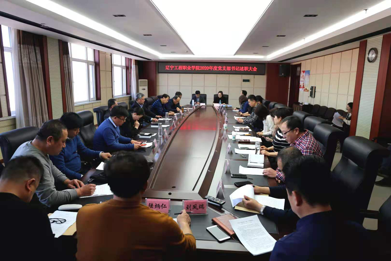 辽宁工程职业学院2020年度基层党支部书记抓党建述职评议大会