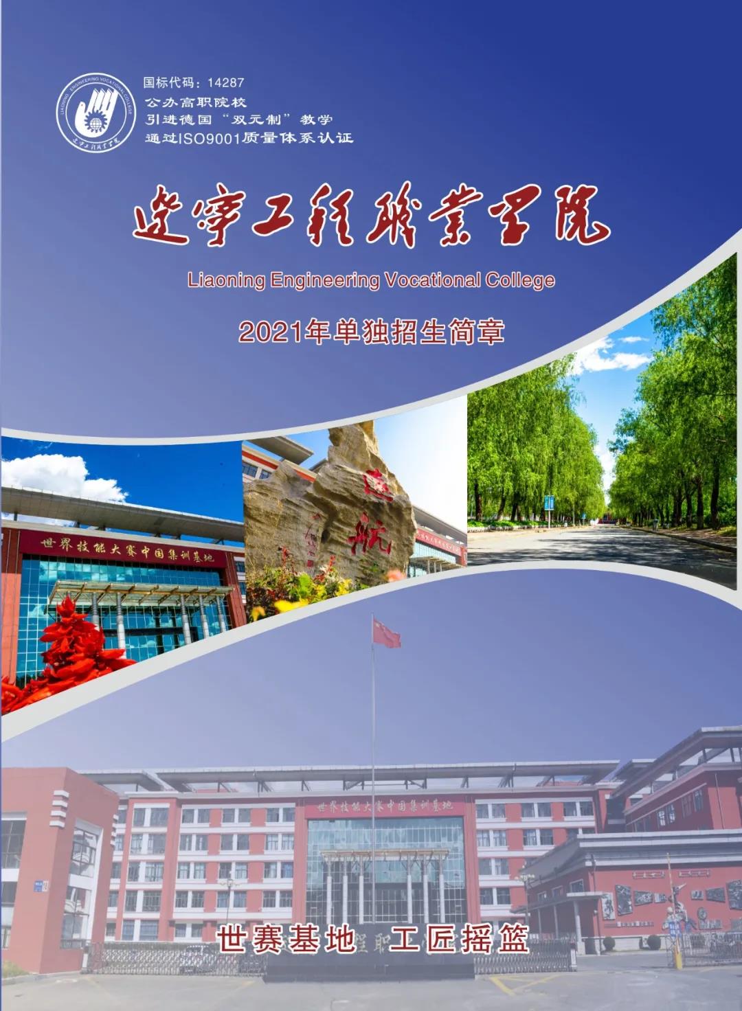 辽宁工程职业学院2021年单独招生开始啦！