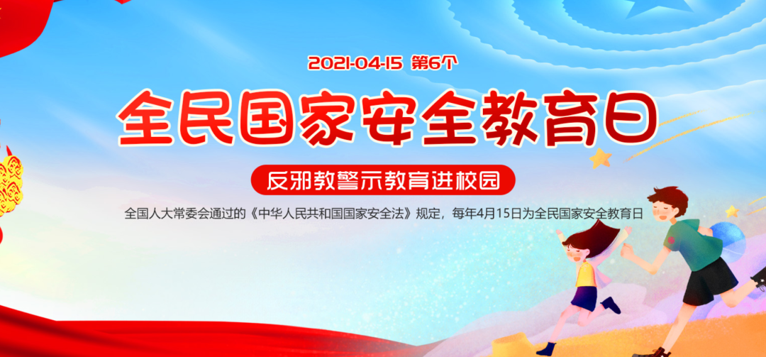 全民国家安全教育日|反邪教警示教育进校园——对邪教说不