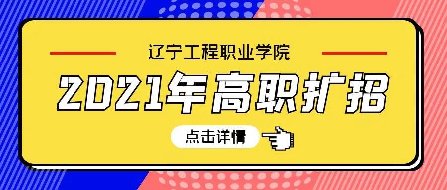 重磅！辽宁工程职业学院 2021年高职扩招报考指南