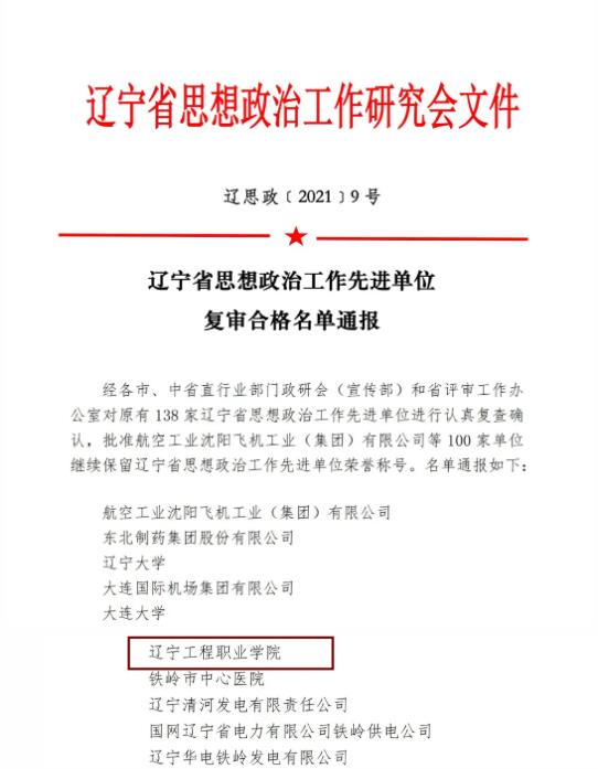 喜报 |辽宁工程职业学院蝉联“辽宁省思想政治工作先进单位”荣誉称号