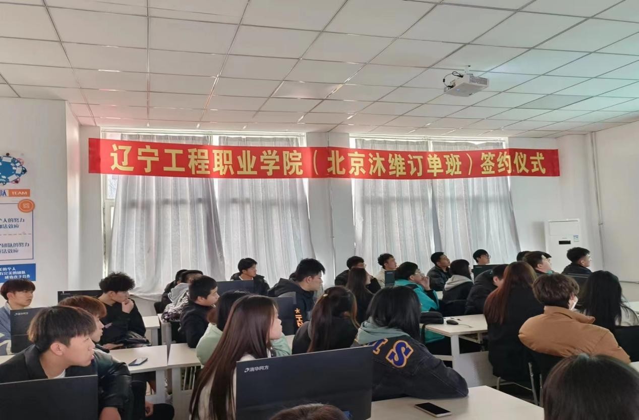 辽宁工程职业学院(北京沐维订单班)签约仪式 暨大学生职业生涯规划与专业优势介绍