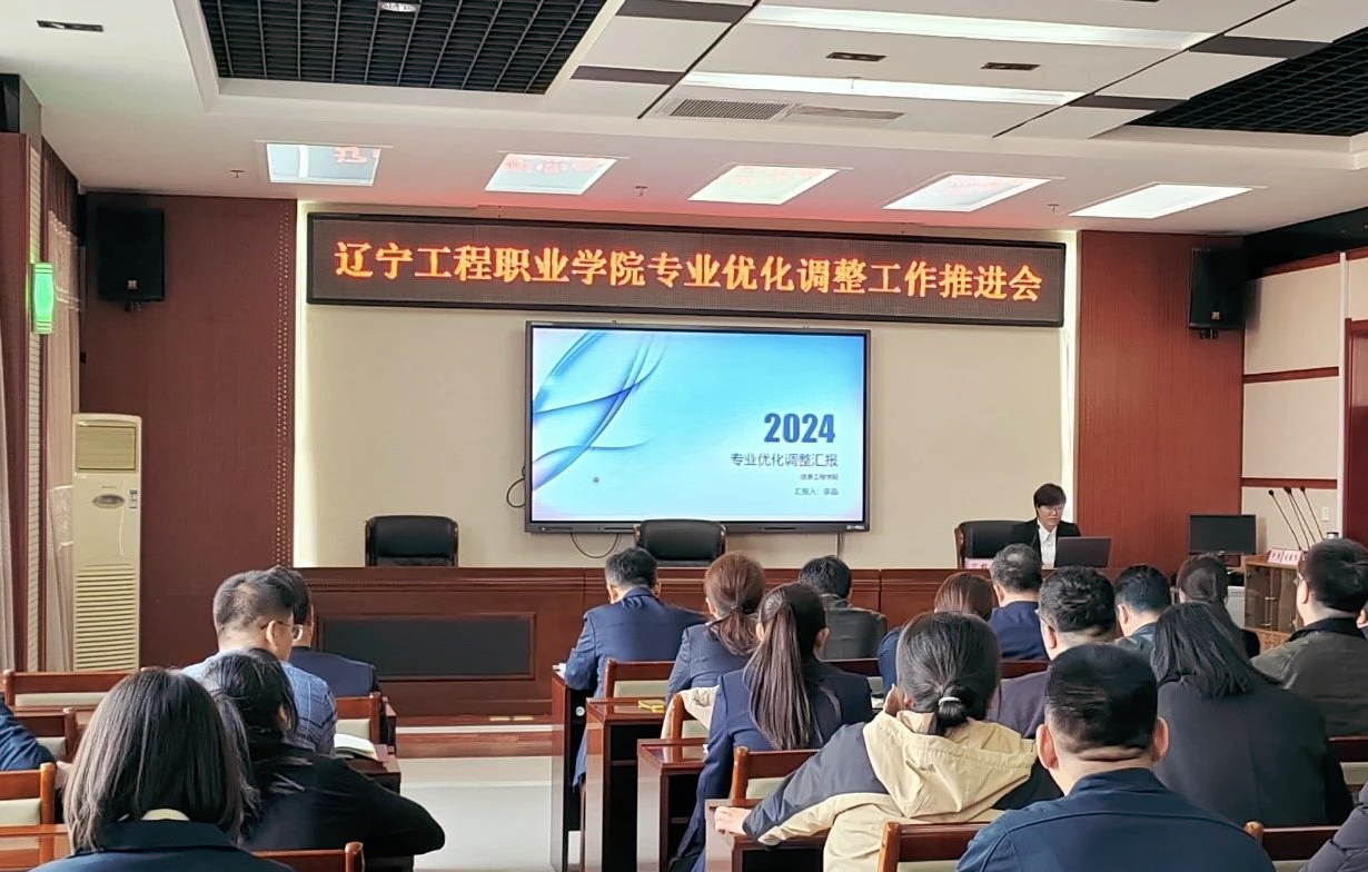 学院举行2024年专业优化调整推进会